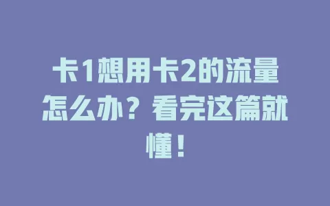 卡1想用卡2的流量怎么办?看完这篇就懂!