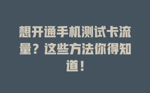 想开通手机测试卡流量?这些方法你得知道!