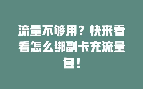 流量不够用？快来看看怎么绑副卡充流量包！