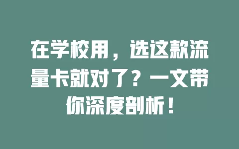 在学校用,选这款流量卡就对了?一文带你深度剖析!