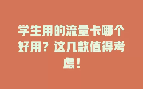 学生用的流量卡哪个好用？这几款值得考虑！