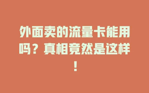 外面卖的流量卡能用吗?真相竟然是这样!