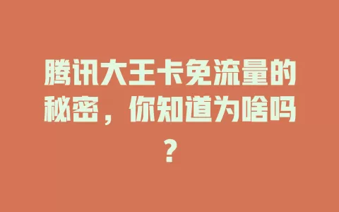 腾讯大王卡免流量的秘密,你知道为啥吗?