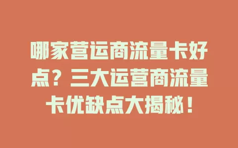 哪家营运商流量卡好点?三大运营商流量卡优缺点大揭秘!