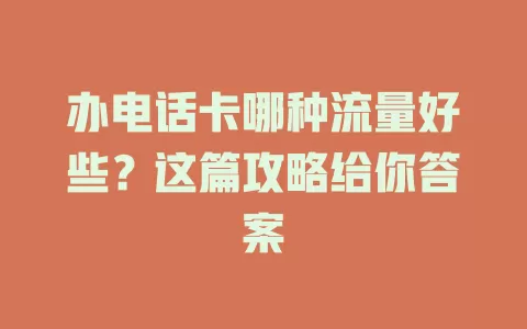 办电话卡哪种流量好些?这篇攻略给你答案
