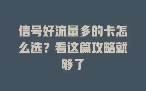 信号好流量多的卡怎么选?看这篇攻略就够了
