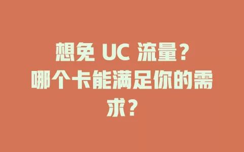 想免 UC 流量？哪个卡能满足你的需求？