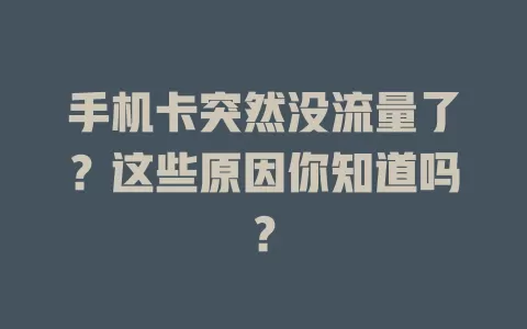手机卡突然没流量了?这些原因你知道吗?