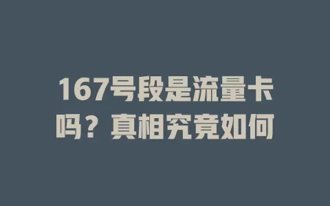 167号段是流量卡吗?真相究竟如何