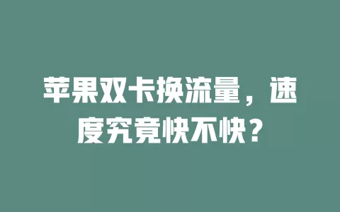 苹果双卡换流量,速度究竟快不快?
