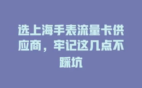 选上海手表流量卡供应商，牢记这几点不踩坑