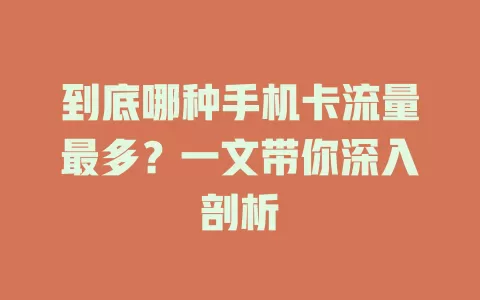 到底哪种手机卡流量最多?一文带你深入剖析