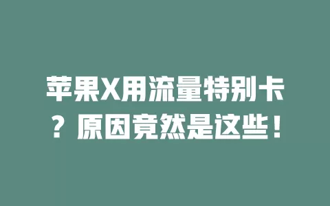 苹果X用流量特别卡?原因竟然是这些!