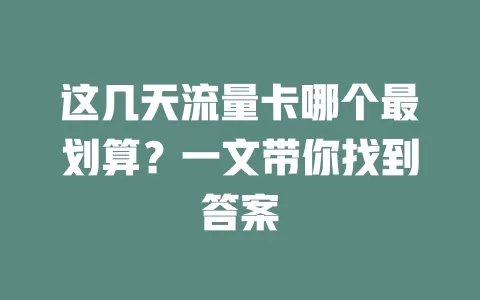 这几天流量卡哪个最划算?一文带你找到答案