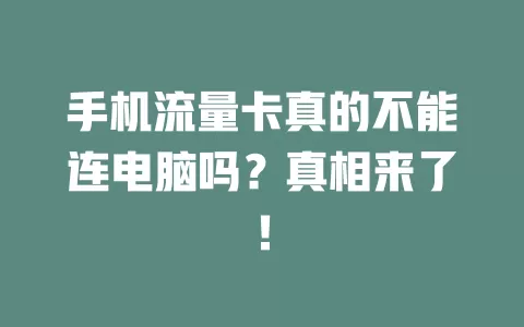 手机流量卡真的不能连电脑吗?真相来了!