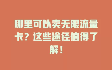 哪里可以卖无限流量卡?这些途径值得了解!
