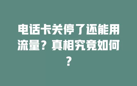 电话卡关停了还能用流量?真相究竟如何?
