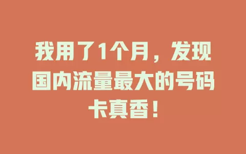 我用了1个月，发现国内流量最大的号码卡真香！