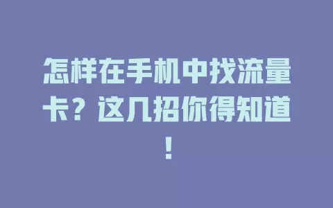 怎样在手机中找流量卡?这几招你得知道!