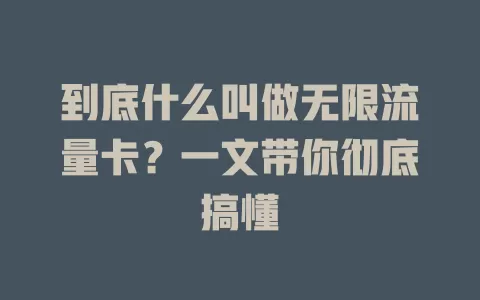 到底什么叫做无限流量卡?一文带你彻底搞懂