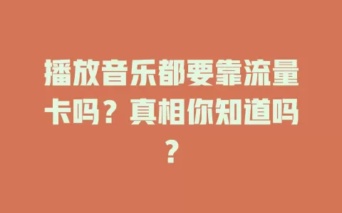 播放音乐都要靠流量卡吗?真相你知道吗?