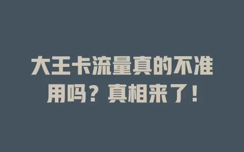 大王卡流量真的不准用吗?真相来了!