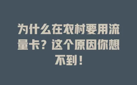 为什么在农村要用流量卡?这个原因你想不到!