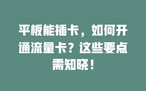 平板能插卡,如何开通流量卡?这些要点需知晓!