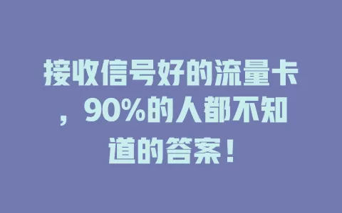 接收信号好的流量卡，90%的人都不知道的答案！