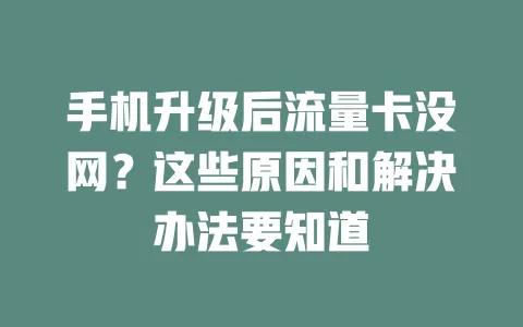 手机升级后流量卡没网？这些原因和解决办法要知道