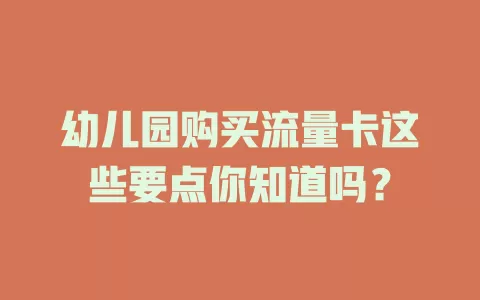幼儿园购买流量卡这些要点你知道吗?