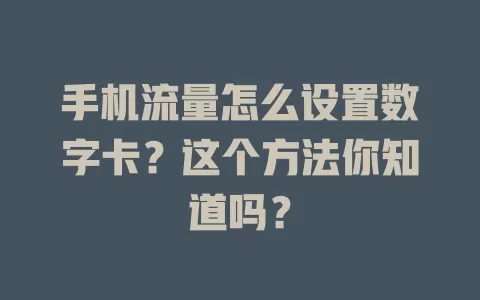 手机流量怎么设置数字卡?这个方法你知道吗?