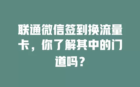 联通微信签到换流量卡,你了解其中的门道吗?