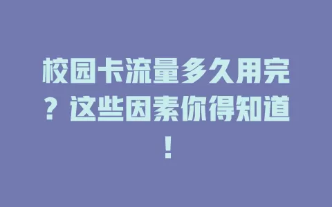 校园卡流量多久用完?这些因素你得知道!