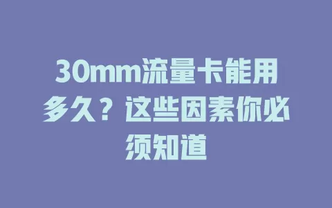30mm流量卡能用多久?这些因素你必须知道