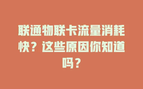 联通物联卡流量消耗快?这些原因你知道吗?
