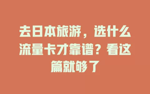 去日本旅游,选什么流量卡才靠谱?看这篇就够了