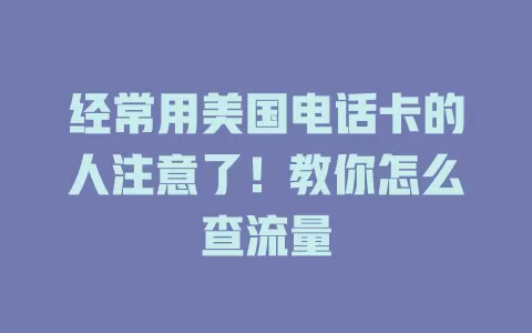 经常用美国电话卡的人注意了!教你怎么查流量