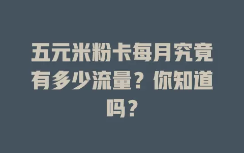 五元米粉卡每月究竟有多少流量?你知道吗?