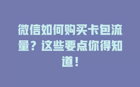 微信如何购买卡包流量?这些要点你得知道!