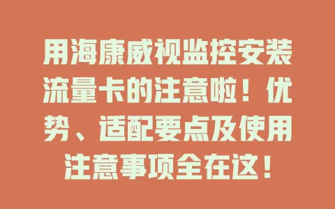 用海康威视监控安装流量卡的注意啦!优势、适配要点及使用注意事项全在这!