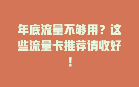 年底流量不够用?这些流量卡推荐请收好!
