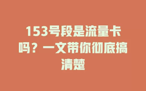 153号段是流量卡吗？一文带你彻底搞清楚