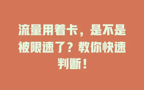 流量用着卡,是不是被限速了?教你快速判断!