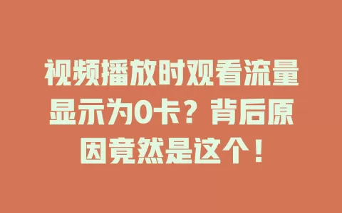 视频播放时观看流量显示为0卡?背后原因竟然是这个!