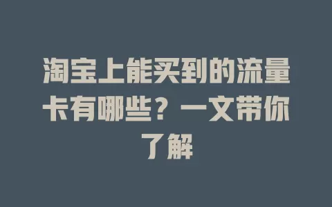 淘宝上能买到的流量卡有哪些?一文带你了解