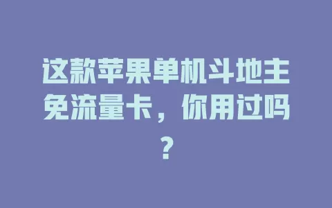 这款苹果单机斗地主免流量卡,你用过吗?