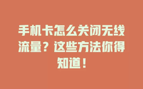 手机卡怎么关闭无线流量?这些方法你得知道!