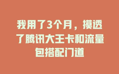 我用了3个月,摸透了腾讯大王卡和流量包搭配门道