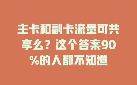 主卡和副卡流量可共享么?这个答案90%的人都不知道